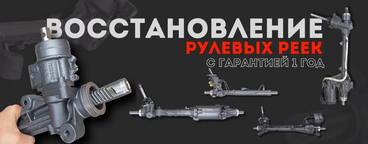 Ремонт рулевой рейки